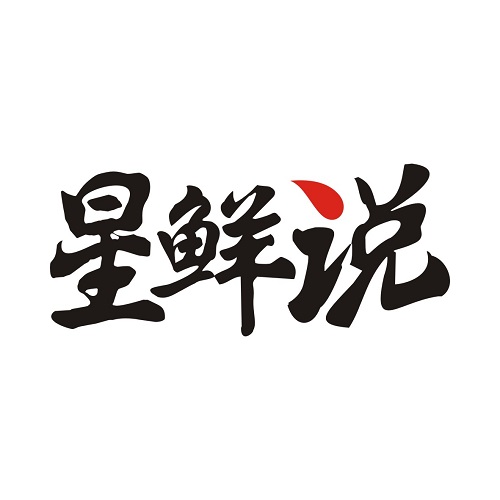 星鲜说