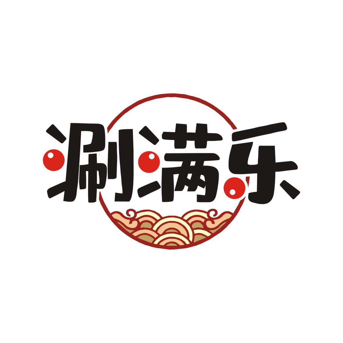 涮满乐