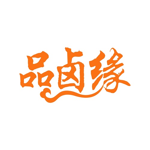 品卤缘
