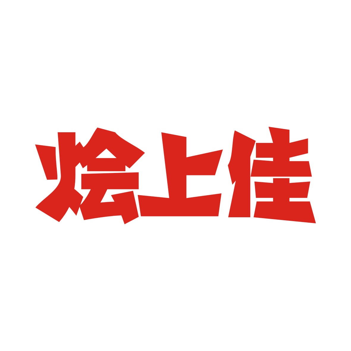 烩上佳