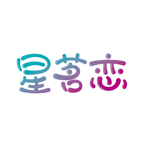 星茗恋