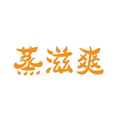 蒸滋爽