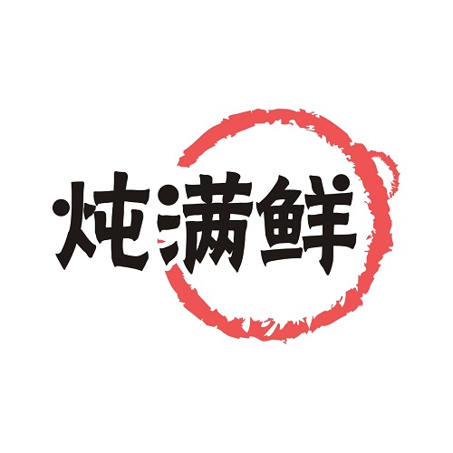 炖满鲜