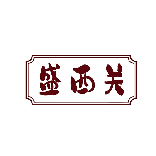 盛西关