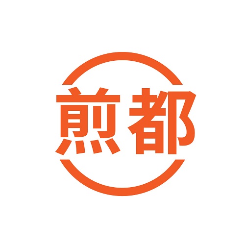 煎都