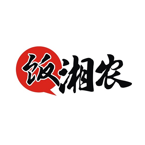 饭湘农
