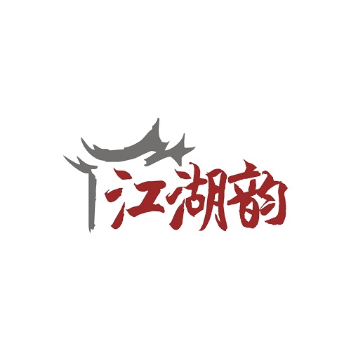 江湖韵