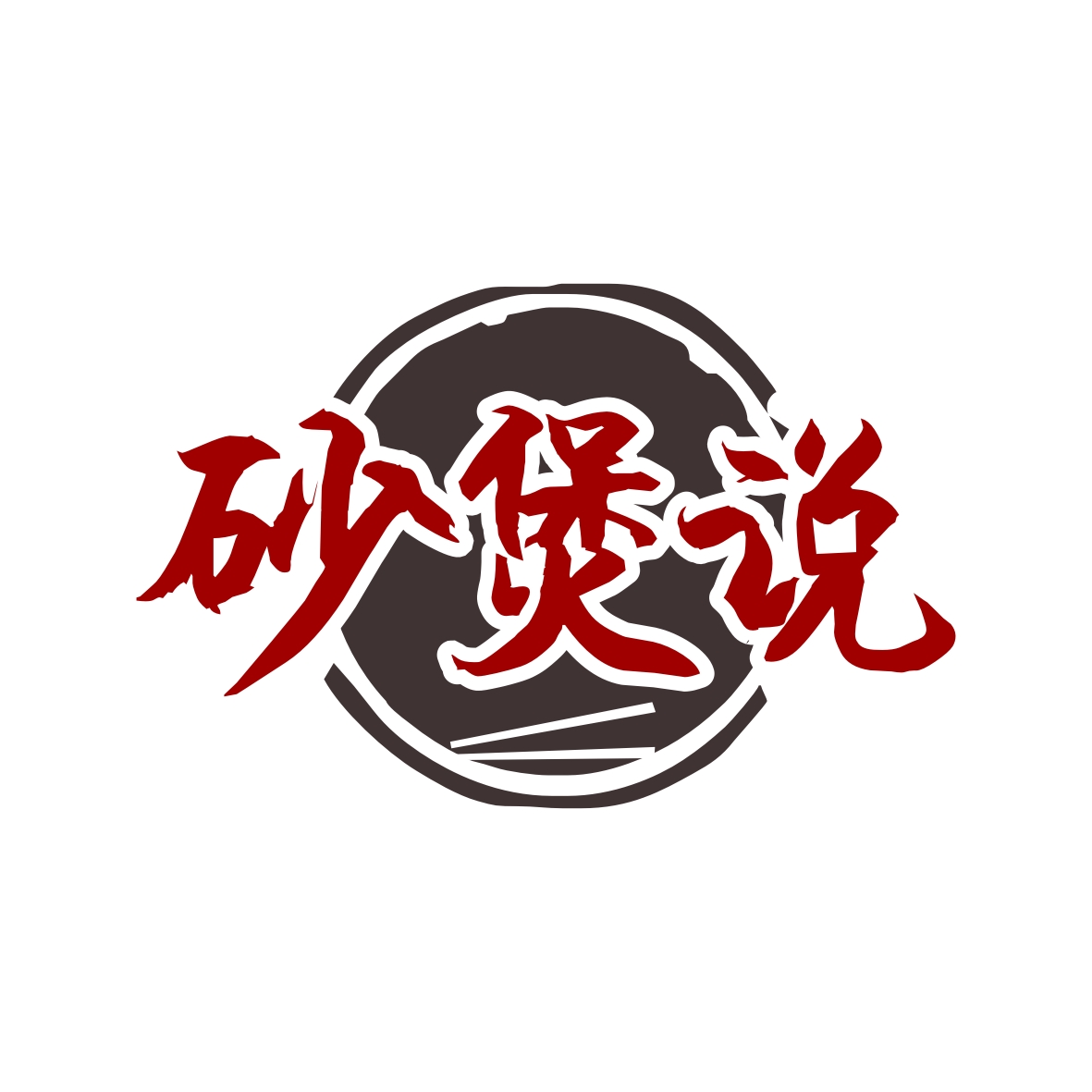 砂煲说