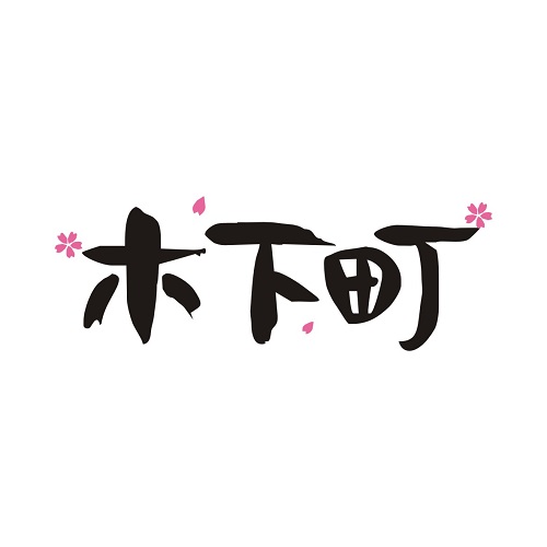 木下町