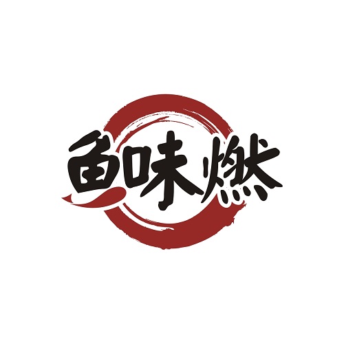 鱼味燃