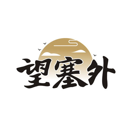 望塞外