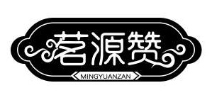 茗源赞