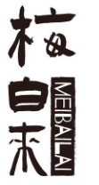 梅白来