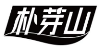 朴芽山