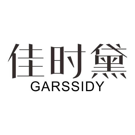 佳时黛