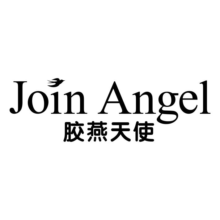 胶燕天使