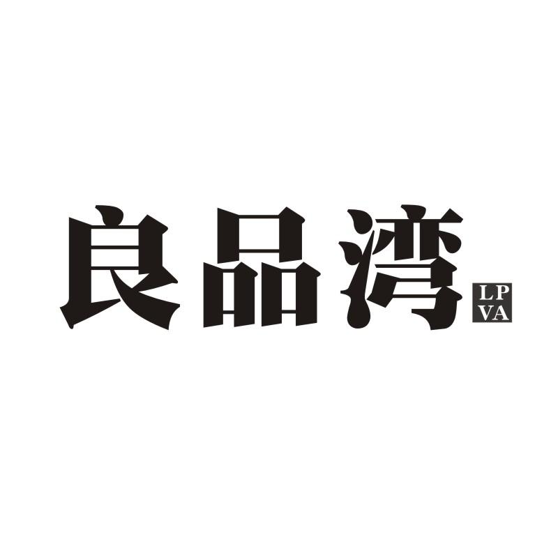 良品湾