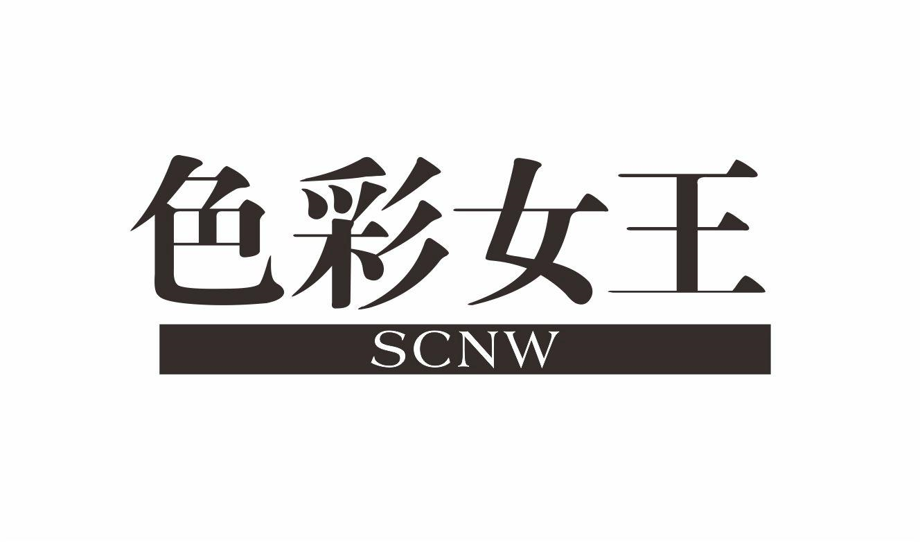 色彩女王