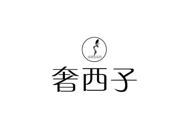 奢西子