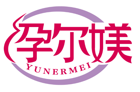 孕尔媄
YUNERMEI