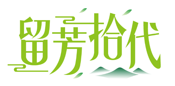 留芳拾代