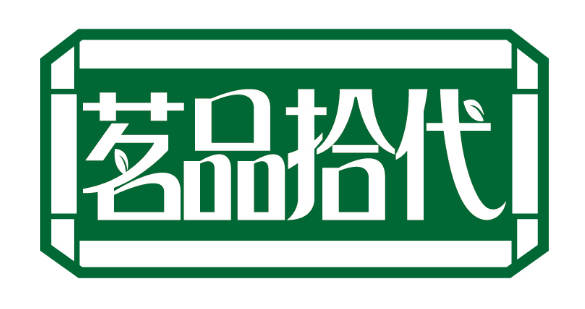 茗品拾代
