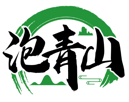 泡青山