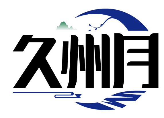 久州月