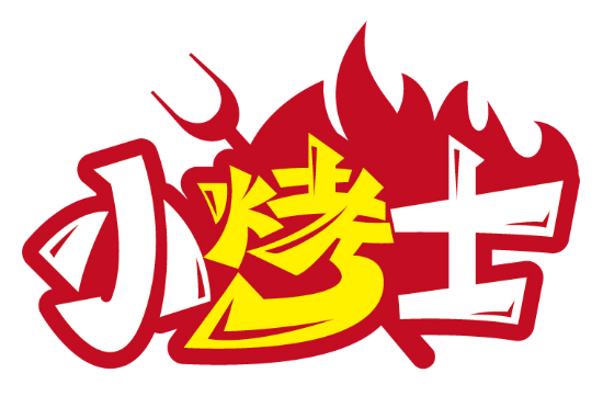 小烤士