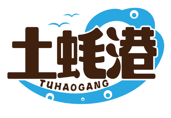 土蚝港
TUHAOGANG