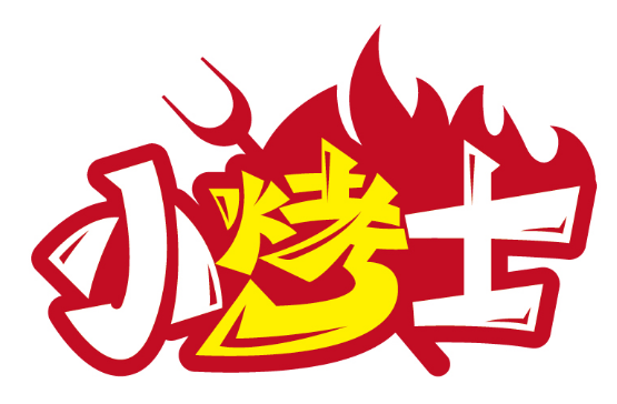 小烤士
