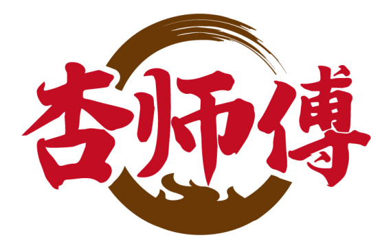 杏师傅