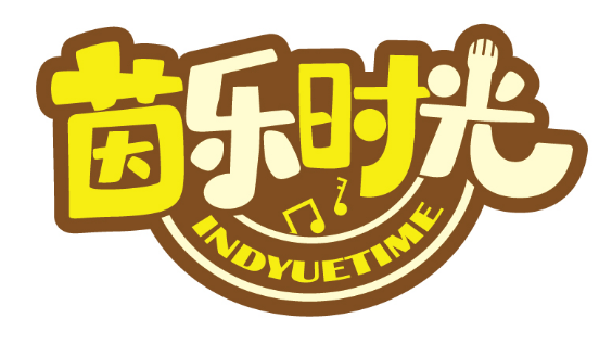 茵乐时光
INDYUETIME