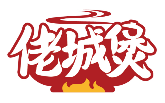 佬城煲