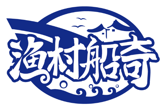 渔村船奇