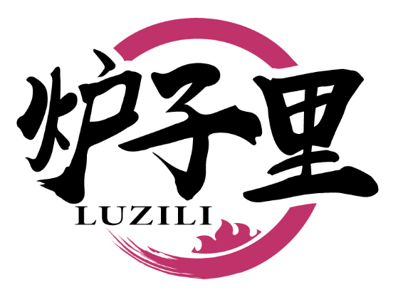 炉子里
LUZILI
