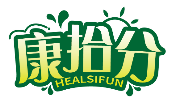 康拾分
HEALSIFUN