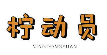 柠动员