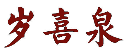 岁喜泉