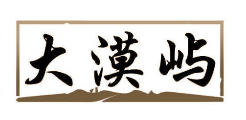 大漠屿