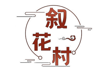 叙花村