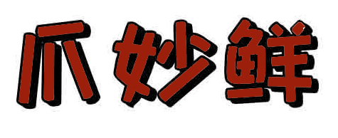 爪妙鲜