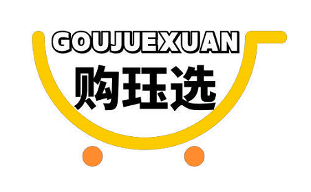购珏选