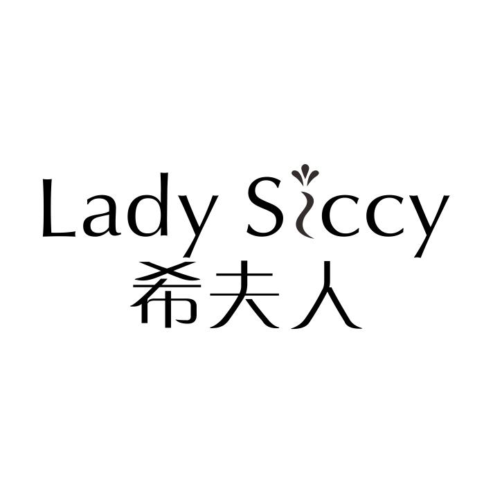 希夫人