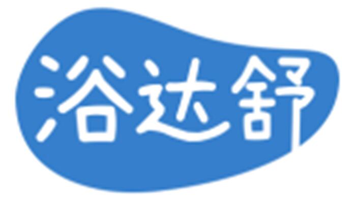 浴达舒