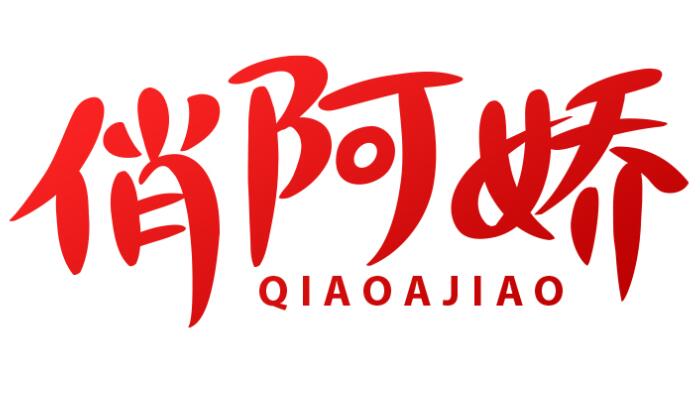 俏阿娇 QiaoAJiao