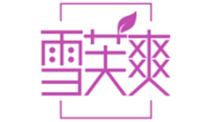 雪芙爽