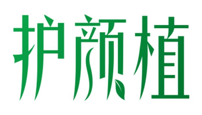 护颜植