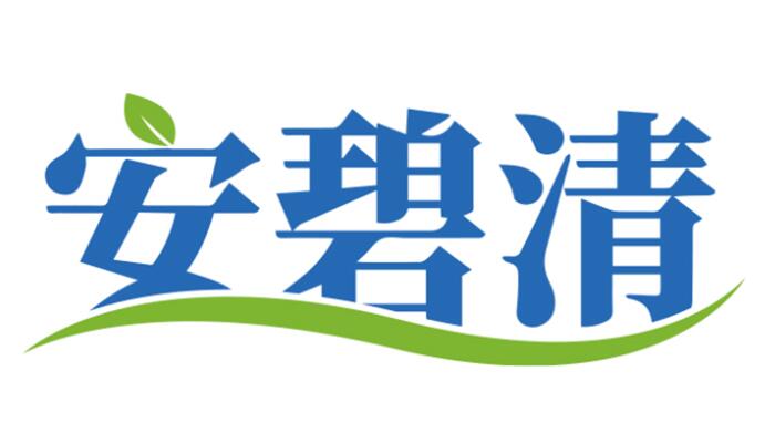安碧清