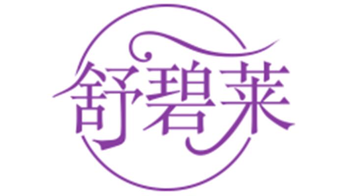 舒碧莱